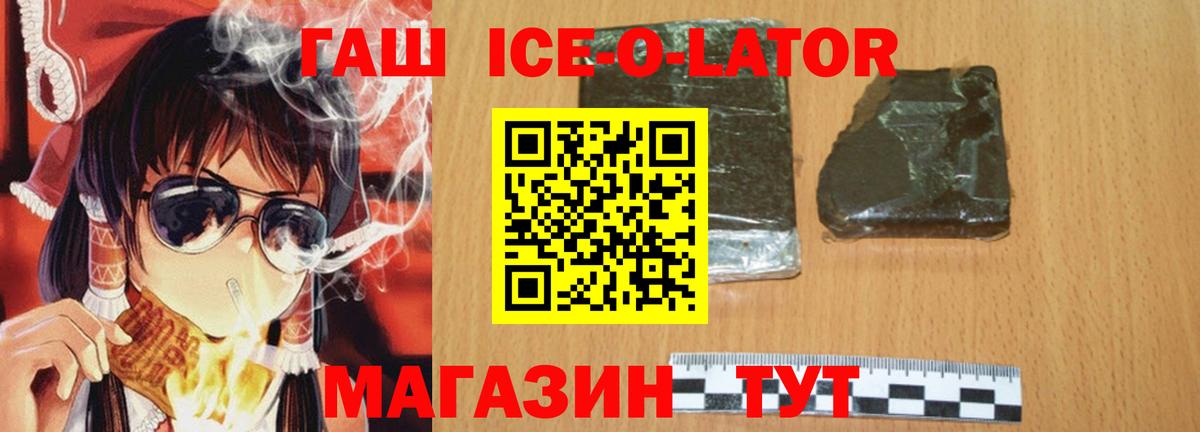 ГАШИШ Ice-O-Lator Туапсе